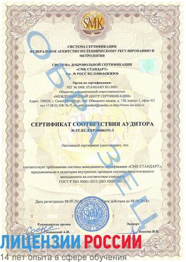 Образец сертификата соответствия аудитора №ST.RU.EXP.00006191-3 Видное Сертификат ISO 50001